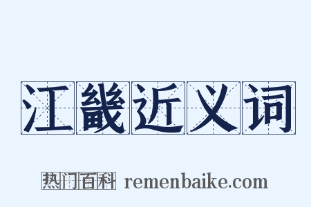 江畿近义词是什么意思的图片